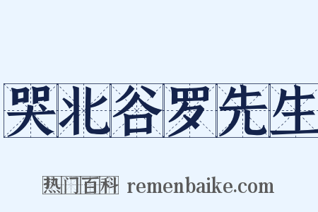 哭北谷罗先生是什么意思的图片